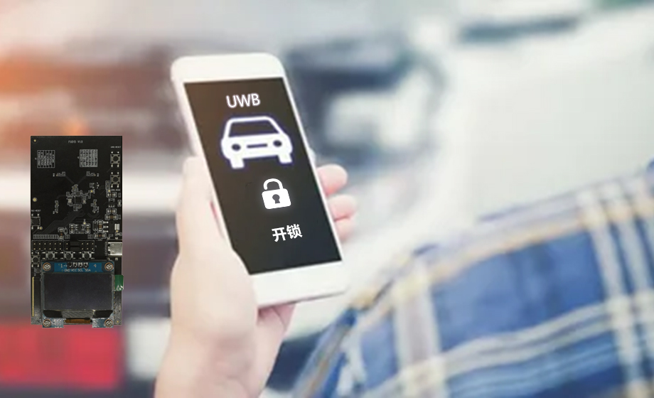 汽車(chē)UWB是什么意思？解析汽車(chē)領(lǐng)域的UWB技術(shù)應(yīng)用